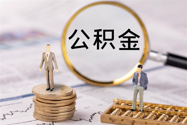 泗阳离职个人公积金怎么取出来（离职公积金个人怎么提取）