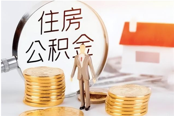 泗阳公积金代提办理（公积金代提取需要什么手续）