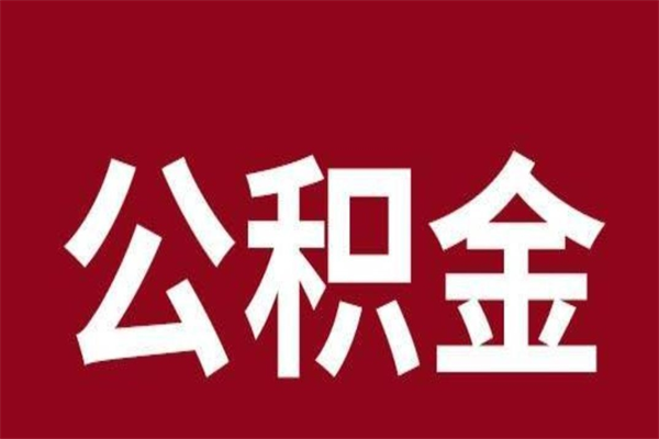 泗阳公积金的取办理（取住房公积金流程）