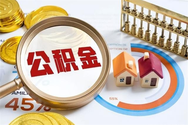 泗阳封存住房公积金快速提（封存后公积金提取办法）