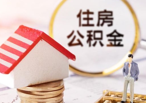 泗阳离职公积金取（离职提取住房公积金）