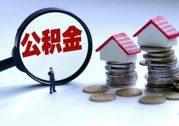 泗阳离职后的住房公积金怎么取（离职后住房公积金怎么全部取出）