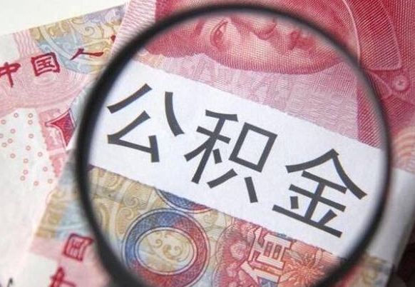 泗阳封存后提公积金流程（封存的公积金提取条件）